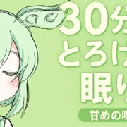 【ASMR】今夜すぐ眠れる？ ずんだもんの30分深呼吸ガイド