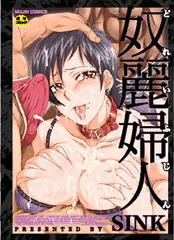 【宣伝】単行本「奴麗婦人」電子書籍化です！