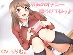 音声作品予告　きみのオナニー撮らせてねっ♪