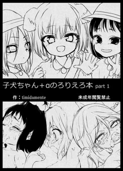 子犬ちゃん＋αのろりえろ本 part 1