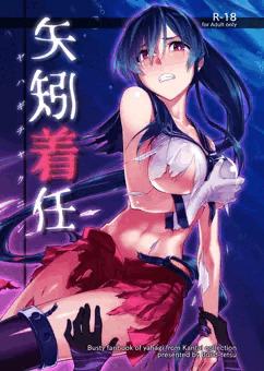コミ１新刊　矢矧着任