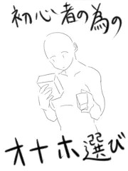初心者のためのオナホール講座