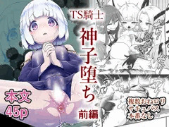 TS騎士神子堕ち前編