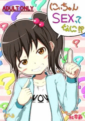 にぃちゃんSEXってなに！？