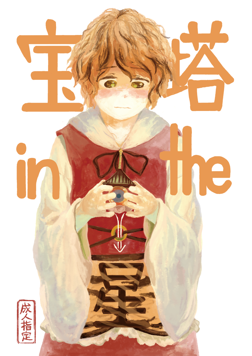神蓮珠新刊「宝塔 in the 星」表紙とサンプル