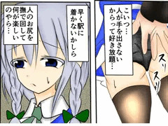 アンチ痴漢 十六夜咲夜痴漢電車強制露出