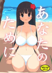 あなたのために