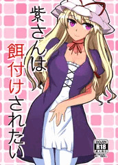 紫さんは餌付けされたい