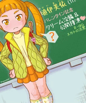 【スカトロ注意!!】美依ちゃんのスカトロバレンタイン