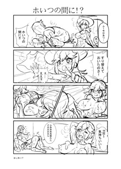 ホいつの間に!
