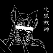 メス妖狐先生