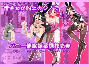 エロ漫画　借金女が船上カジノでバニーガール催眠媚薬調教売春