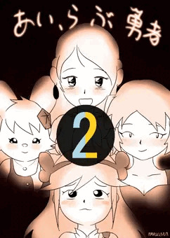 あい、らぶ勇者 2話