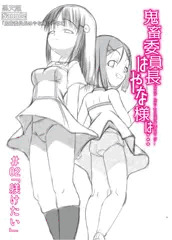 【製作告知】「鬼畜委員長はやな様は…＃2」