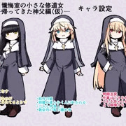 ろりえろシスターちゃん`s