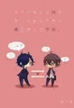【WEB再録】今スグ会える彼を手に入れるための僕が考えた方法【みつくり】