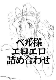 ベル様エロエロ詰め