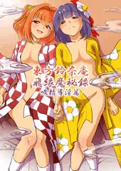 例大祭12新刊　東方鈴奈庵飛縁魔秘録2　吸精導淫篇