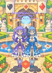 着せ替え人形：スペード姫　クローバ姫　完成。