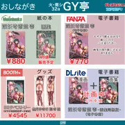 【C98】GY亭おしながき【エアコミケ】
