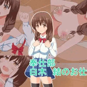奉仕部白木結のお仕事
