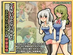 新作CG集「さえないふたなり少女とふたなり化少女の快楽事情」販売中！