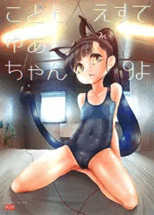 C91 新刊 こどもえすて ゆあちゃん 9よ 表紙