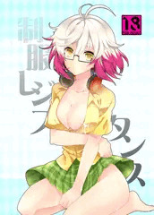 制服レジスタンス