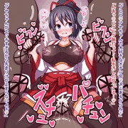 看板娘　アヤちゃん　ぶっかけ