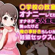 【体験版】〇学校の教室でオナニーしてたらオナネタ本人登場で焦ったけど俺の事好きらしいから妊娠セックスした