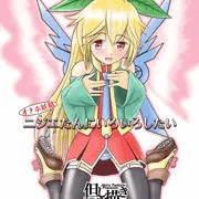 サンクリ58新刊表紙 兼 ニジエ一周年