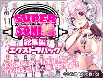 すーぱーそに娘 差分劇場総集編エクストラパック