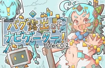 バグ露出ofナビゲーター! (ver.0.2)公開開始しました