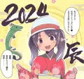 2024年もよろしくお願いいたしますm(__)m