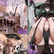 毒属性魔法使い