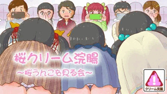 桜クリーム浣腸