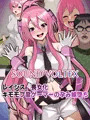 レイシス　喪女化キモモブ音ゲーマーの孕み嫁堕ち【SDVX】