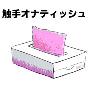 触手オナティッシュ