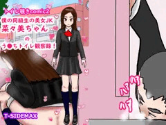 僕の同級生美女JK菜々美ちゃんのう●ちトイレ覗き見！