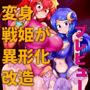 （プレビュー版）ふたなり変身戦姫が異形化改造される話
