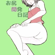 お尻開発日記