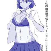 「新約・性的価値観逆転シミュレーション」シリーズ 設定資料