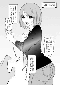人妻ナンパ中