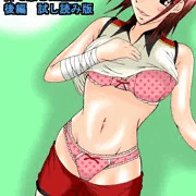 バレー部の女子高生がケガで時間と体を持て余した結果…後編