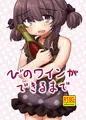 びのワインができるまで