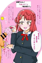特製AiScReamを作る歩夢ちゃん