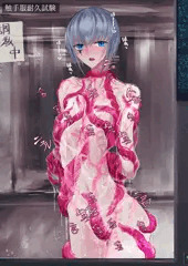 触手服？