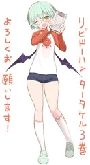 リビドーハンタータケル３巻