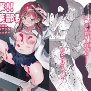 【予告開始】突撃！！媚薬部長〜苦手な先輩にチ●ポカツアゲされなし崩しエッチ〜