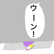 なおみの便秘